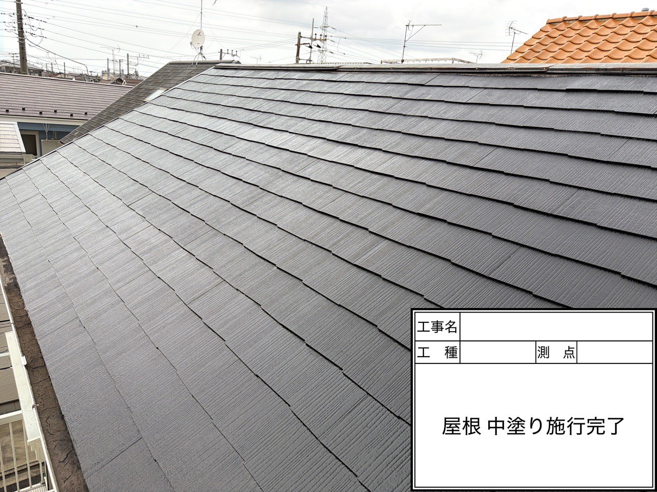 江戸川区屋根塗装工事_施工写真