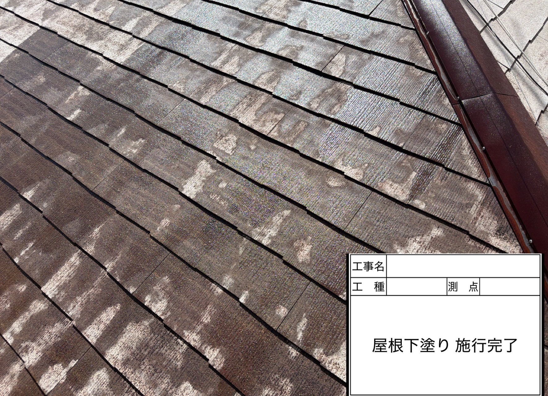 葛飾区I様邸 貫板交換、屋根塗装工事